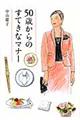 50歳からのすてきなマナー