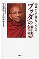 40歳からを悔いなく生きるブッダの智慧