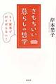 きもちいい暮らしの哲学