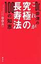 Dr.帯津のこれが究極の長寿法100の知恵