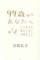 99歳からあなたへ