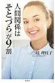 人間関係は「そとづら」が9割