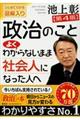 政治のことよくわからないまま社会人になった人へ　第４版