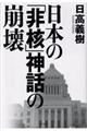 日本の「非核」神話の崩壊