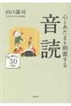 心とあたまを刺激する音読