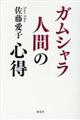 ガムシャラ人間の心得