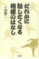 だれかに話したくなる相撲のはなし