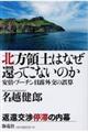 北方領土はなぜ還ってこないのか