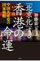 「北京化」する香港の命運