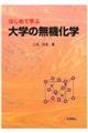 はじめて学ぶ大学の無機化学