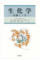 生化学