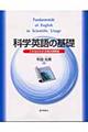 科学英語の基礎