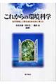 これからの環境科学