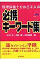 管理栄養士をめざす人の必携キーワード集