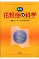 花粉症の科学　新版