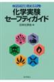 これだけは知っておきたい化学実験セーフティガイド