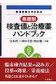 管理栄養士のための疾患別検査値と治療薬ハンドブック