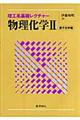 物理化学　２（量子化学編）