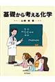 基礎から考える化学