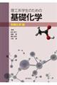 理工系学生のための基礎化学　有機化学編