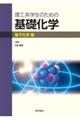 理工系学生のための基礎化学　量子化学編