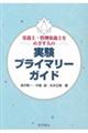 栄養士・管理栄養士をめざす人の実験プライマリーガイド