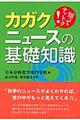 カガクニュースの基礎知識