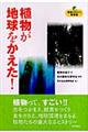 植物が地球をかえた！