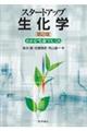 スタートアップ生化学 第2版