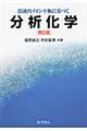 溶液内イオン平衡に基づく分析化学　第２版