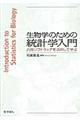 生物学のための統計学入門