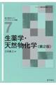 生薬学・天然物化学　第２版