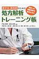 薬学生・薬剤師のための処方解析トレーニング帳