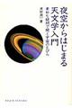 夜空からはじまる天文学入門