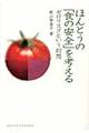 ほんとうの「食の安全」を考える