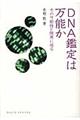 ＤＮＡ鑑定は万能か