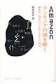 Ａｍａｚｏｎランキングの謎を解く