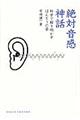絶対音感神話