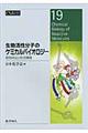 生物活性分子のケミカルバイオロジー