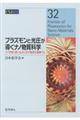 プラズモンと光圧が導くナノ物質科学