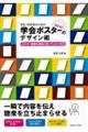 学生・研究者のための伝わる！学会ポスターのデザイン術