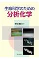 生命科学のための分析化学