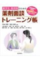 薬学生・薬剤師のための薬剤面談トレーニング帳