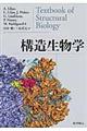 構造生物学