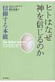 ヒトはなぜ神を信じるのか