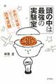 頭の中は最強の実験室