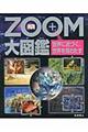 ＺＯＯＭ大図鑑