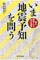 いま地震予知を問う