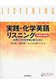 実践・化学英語リスニング　有機化学編