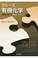 ブルース有機化学問題の解き方 第7版[英語版〕
